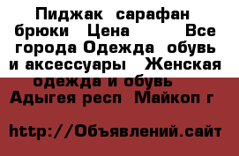 Пиджак, сарафан, брюки › Цена ­ 200 - Все города Одежда, обувь и аксессуары » Женская одежда и обувь   . Адыгея респ.,Майкоп г.